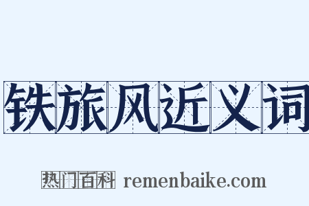 铁旅风近义词是什么意思的图片
